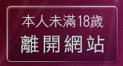 本人未滿18歲，離開a112線上娛樂場